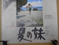 映画ポスター　夏の妹　大島渚監督　栗田ひろみ　石橋正次　りりィ　ATG