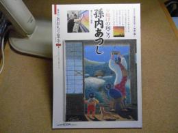 あおもり草子　夕焼けの向こう　孫内あつし　クレヨン画家　2016年 第240号