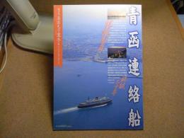 あおもり草子　青函連絡船　2008年 第179号