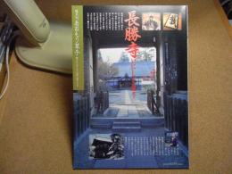 あおもり草子　長勝寺・いにしえ語り（弘前）　2001年 第136号