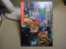 あおもり草子　八戸三社大祭2　2004年 第153号