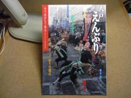 あおもり草子　八戸えんぶり2　2003年 第144号