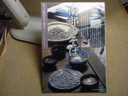 あおもり草子　南部のそば　2001年 第135号