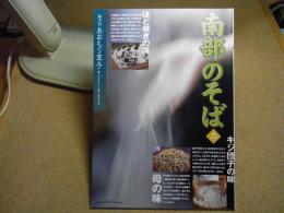 あおもり草子　南部のそば2　2003年 第149号