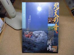 あおもり草子　北天の幸、川内（下北、むつ市、中川五郎治）　2004年