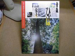 あおもり草子　青森ひば伝承（森林鉄道物語）　2006年