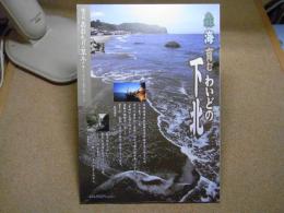 あおもり草子　森海育むわいどの下北　2012年