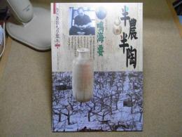 あおもり草子　半農半陶　陶芸家・鳴海要　2013年