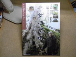 あおもり草子　盛田稔　興樹共呼吸/キトトモニコキュウス　2014年