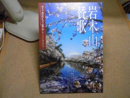 あおもり草子　岩木山讃歌　2018年