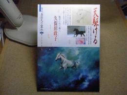 あおもり草子 天駆ける 魅せられて描く 久保田政子　2013年