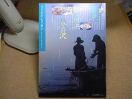 あおもり草子　あおもりの味　前沖・前浜、春の沢　2001年