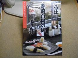 あおもり草子　じつは寿司自慢の街、青森　2007年