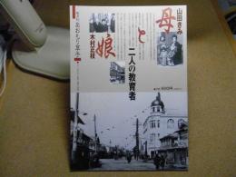 あおもり草子　山田きみ、木村正枝　母と娘、二人の教育者　2018年