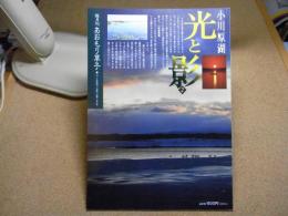 あおもり草子　小川原湖　光と影2　2019年