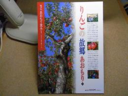 あおもり草子　りんごの故郷あおもり3　2019年