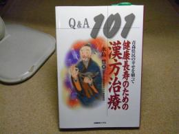 健康長寿のための漢方治療Q&A101