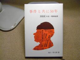 事件と共に50年　青森県大正・昭和秘話