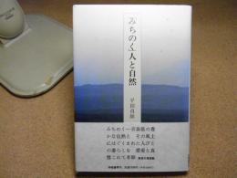 「みちのく」人と自然