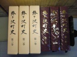 鯵ヶ沢町史　（青森県西津軽郡） 上中下巻　3巻セット　昭和59年