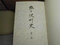 鯵ヶ沢町史　（青森県西津軽郡） 上中下巻　3巻セット　昭和59年