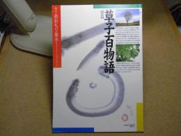 あおもり草子　草子百物語　1996年