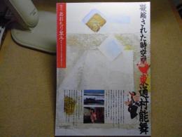 あおもり草子　凝縮された時空間・東通村能舞　1997年
