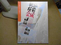 あおもり草子　弘前城観桜会　1998年