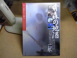 あおもり草子　青森の地酒　2003年