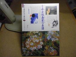 あおもり草子　風土に培われた自我と感性、青森女性画家の系譜　2008年