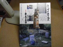 あおもり草子　ウゴカズ、彫刻家　鈴木正治　2009年