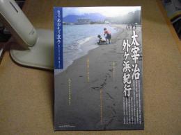 あおもり草子　太宰治・外ヶ浜紀行　2009年