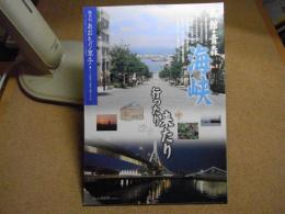 あおもり草子　函館・青森　海峡、行ったり来たり　2012年