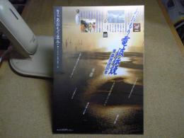 あおもり草子　あおもり電波伝説、青森放送60年　2013年 第219号