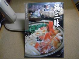 あおもり草子　青森あったか鍋三昧　2009年