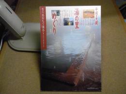 あおもり草子　平川・大鰐　湯の里めぐり　2010年