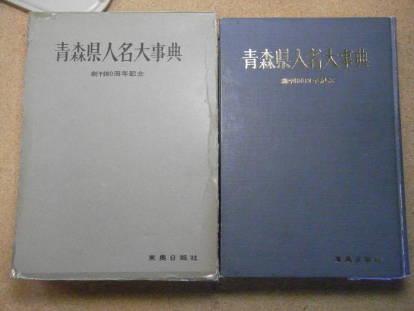 青森県人名事典/東奥日報社/東奥日報社（単行本） 青森県人名事典/東奥日報社/東奥日報社（単行本） Amazon.co.jp