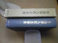 青森県人名大事典