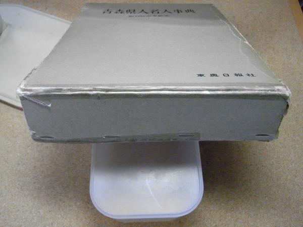 青森県人名事典/東奥日報社/東奥日報社（単行本） 青森県人名大事典(東奥日報社 編) / 古本、中古本、古書籍の通販