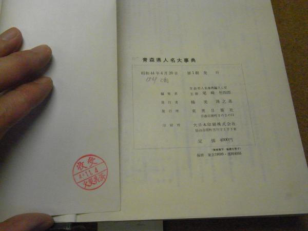 青森県人名事典/東奥日報社/東奥日報社（単行本） 青森県人名大事典(東奥日報社 編) / 古本、中古本、古書籍の通販