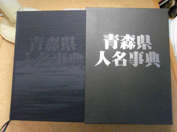 お気に入り 青森県人名事典(東奥日報社 編) / 古書 思い出の歴史 / 古本 文化、民俗
