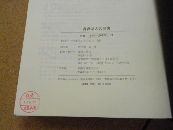 青森県人名事典(東奥日報社 編) / 古書 思い出の歴史 / 古本