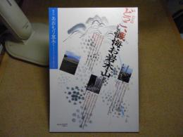 あおもり草子　どっこい懺悔岩木山　1996年