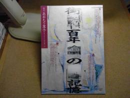 あおもり草子　街あおもり百年の記憶　1998年