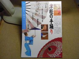 あおもり草子　津軽の手踊り　2008年