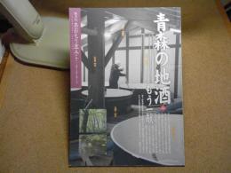 あおもり草子　青森の地酒2　もう一献　2011年