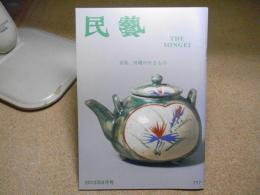 民芸　沖縄のやきもの他　2012年9月号