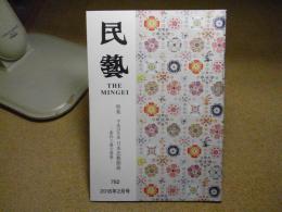 民芸　「特集　平成29年度　日本民藝館展　―新作工藝公募展―」　2018年2月号