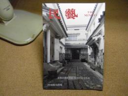 民芸　「倉敷民藝館開館70周年記念特集」　2018年10月号