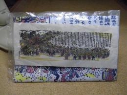 ねぶた　手拭い　「あおもり　ねぶた祭由来」　佐藤米次郎